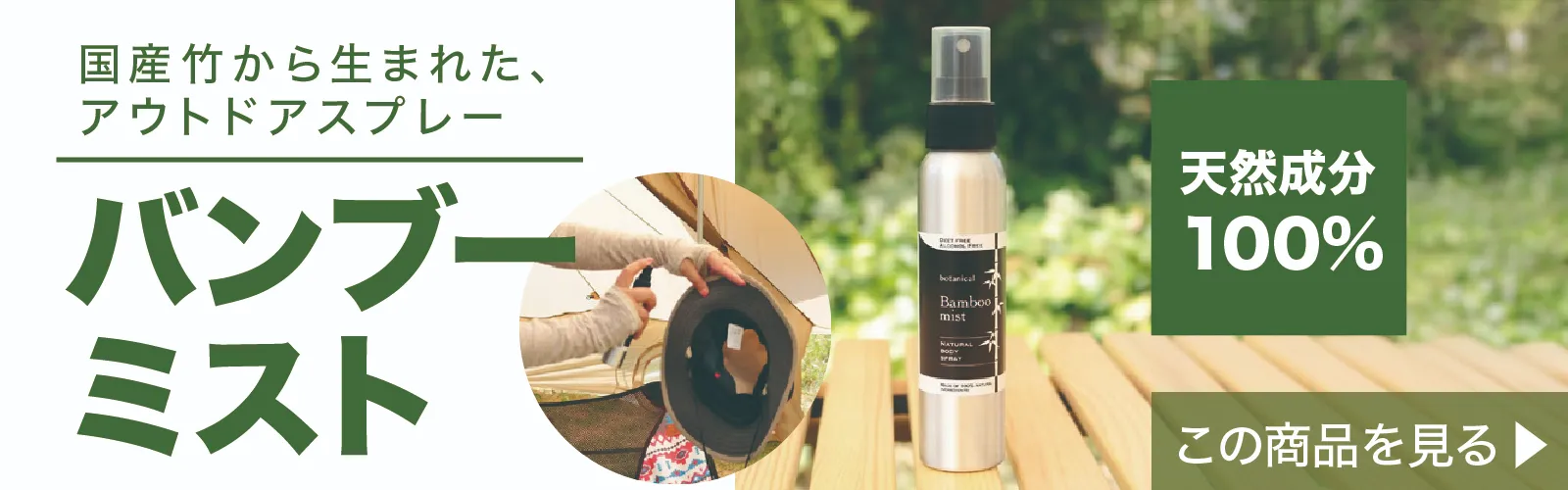 バンブーミスト