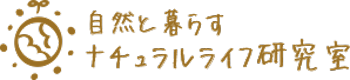 自然と暮らすナチュラルライフ研究室
